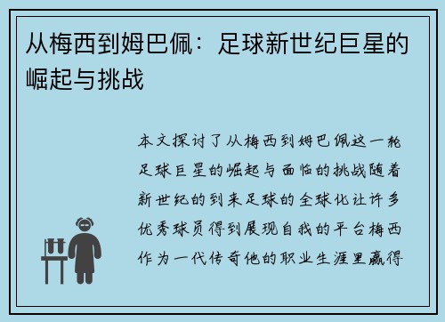 从梅西到姆巴佩：足球新世纪巨星的崛起与挑战