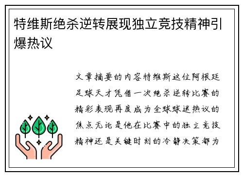 特维斯绝杀逆转展现独立竞技精神引爆热议
