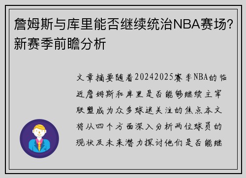 詹姆斯与库里能否继续统治NBA赛场？新赛季前瞻分析