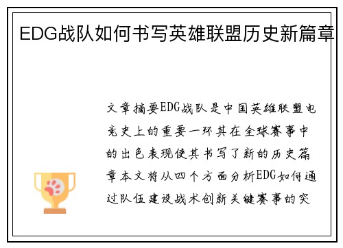 EDG战队如何书写英雄联盟历史新篇章