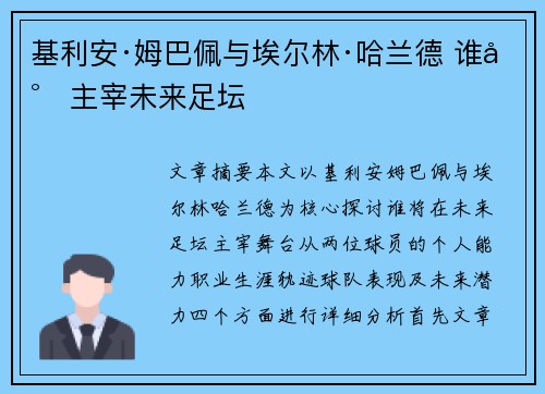 基利安·姆巴佩与埃尔林·哈兰德 谁将主宰未来足坛