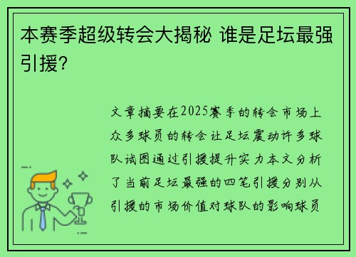 本赛季超级转会大揭秘 谁是足坛最强引援？