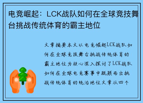 电竞崛起：LCK战队如何在全球竞技舞台挑战传统体育的霸主地位