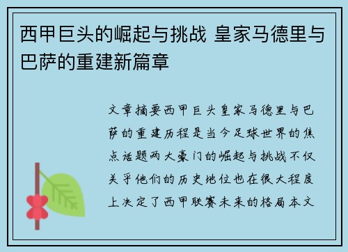 西甲巨头的崛起与挑战 皇家马德里与巴萨的重建新篇章