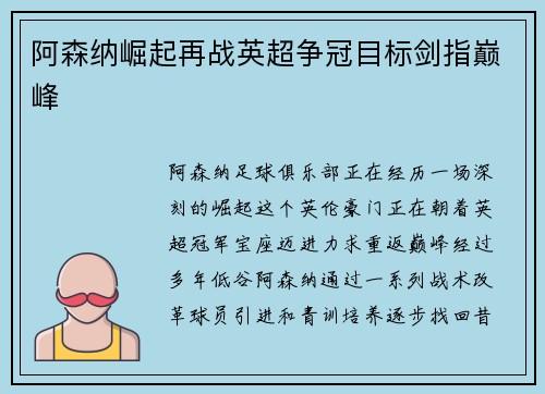 阿森纳崛起再战英超争冠目标剑指巅峰