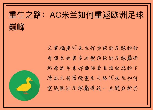 重生之路：AC米兰如何重返欧洲足球巅峰