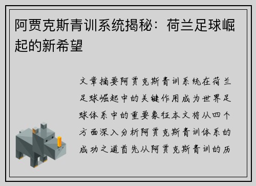 阿贾克斯青训系统揭秘：荷兰足球崛起的新希望