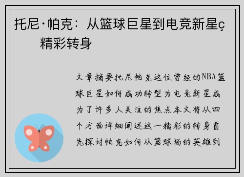 托尼·帕克：从篮球巨星到电竞新星的精彩转身