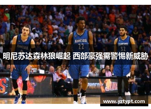 明尼苏达森林狼崛起 西部豪强需警惕新威胁