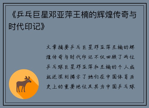 《乒乓巨星邓亚萍王楠的辉煌传奇与时代印记》