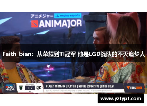 Faith_bian：从荣耀到TI冠军 他是LGD战队的不灭追梦人