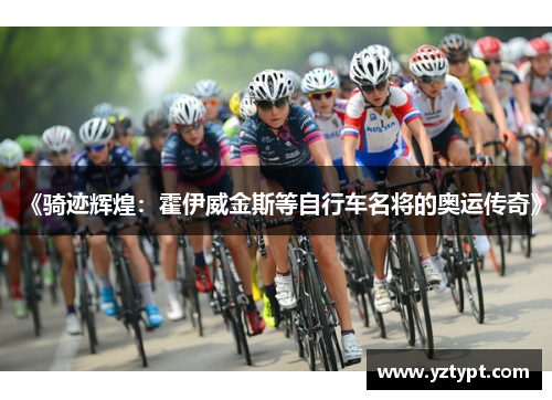 《骑迹辉煌：霍伊威金斯等自行车名将的奥运传奇》