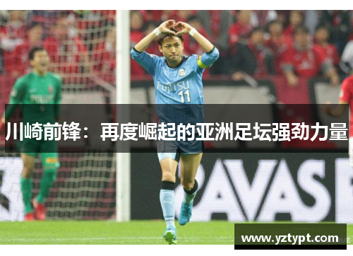 川崎前锋：再度崛起的亚洲足坛强劲力量