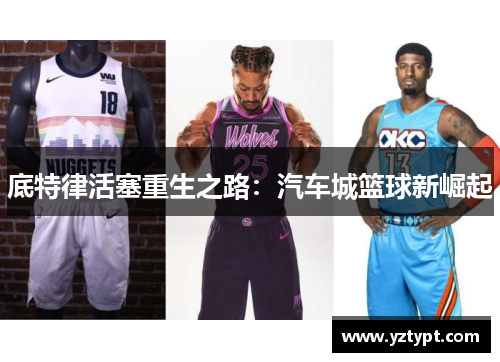 底特律活塞重生之路：汽车城篮球新崛起