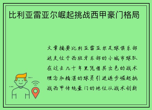 比利亚雷亚尔崛起挑战西甲豪门格局
