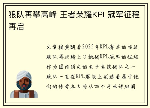 狼队再攀高峰 王者荣耀KPL冠军征程再启
