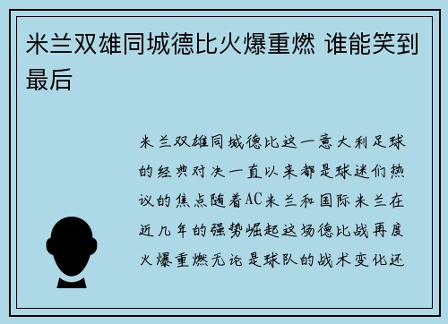 米兰双雄同城德比火爆重燃 谁能笑到最后
