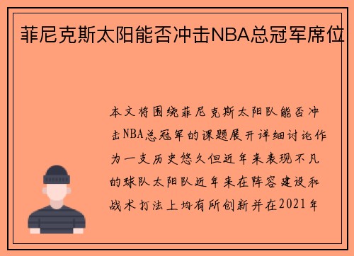 菲尼克斯太阳能否冲击NBA总冠军席位