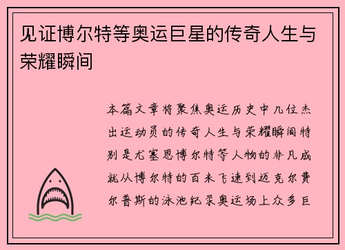 见证博尔特等奥运巨星的传奇人生与荣耀瞬间