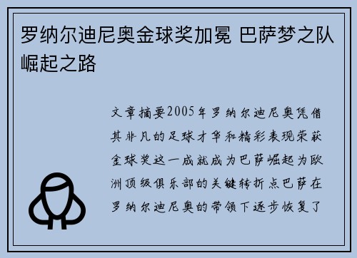 罗纳尔迪尼奥金球奖加冕 巴萨梦之队崛起之路