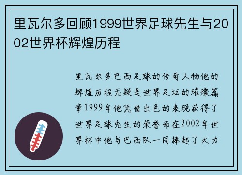 里瓦尔多回顾1999世界足球先生与2002世界杯辉煌历程