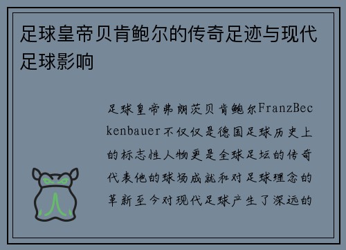 足球皇帝贝肯鲍尔的传奇足迹与现代足球影响