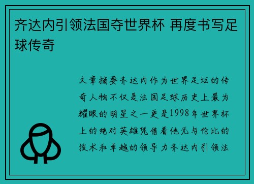 齐达内引领法国夺世界杯 再度书写足球传奇
