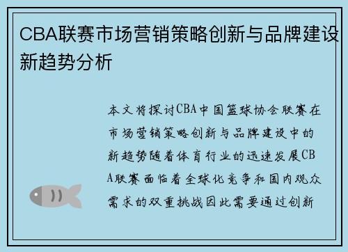 CBA联赛市场营销策略创新与品牌建设新趋势分析