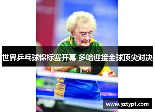 世界乒乓球锦标赛开幕 多哈迎接全球顶尖对决