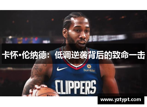 卡怀·伦纳德：低调逆袭背后的致命一击